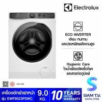 ราคา Electrolux เครื่องซักผ้าฝาหน้า 9Kg Inverter Serise 500 รุ่น EWF9023P5WC โดย สยามทีวี by Siam T V (22934602686)