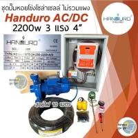 ราคา ชุดปั๊มหอยโข่งโซล่าเซลล์ Handuro AC DC 750w 1100w 1500w 2200w 1 5 2 3 4 ชุดพร้อมใช้ปั๊มโซล่าเซลล์ ชุดปั๊มหอยโข่ง 2 ระบบ ชุดปั๊มโซล่าเซลล์ แฮนดูโร่ ฮันดูโร่ (21827539650)