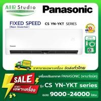 ราคา แอร์พานาโซนิค Panasonic รุ่น CS YN YKT Series Fixspeed 5 Non Inverter (23775268101)