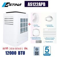 ราคา ASTINA แท้ 100 ส่งฟรี แอร์เคลื่อนที่ แอร์เต็นท์ AS122APB 12000บีทียู สำหรับพื้นที่ 16 23 ตารางเมตร มีกำลังไฟ 1060 วัตต์ เย็นเร็ว เสียงเงียบ พร้อมอปก แอร์ รับประกันคอม5ปี อุปกรณ์อิเลคโทรนิกส์1ปี (19925