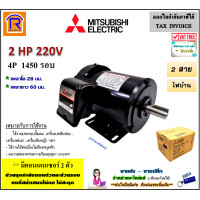 ราคา MITSUBISHI มิตซูบิชิ มอเตอร์ 2 แรงม้า 2 HP รุ่น SCL QR 4P 220V ไฟบ้าน 2 สาย 1450 rmp มอเตอร์ไฟฟ้า มอเตอร์เหนี่ยวนำไฟฟ้า Single Phase Induction Motor 402007 (12706890649)