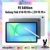 ราคา แท็บเล็ต Tablet Galaxy Tab S10 FE FE Exynos 1580 ใหม่ศูนย์ Tab S9 FE Exynos 1380 เคลียร์สต๊อกศูนย์ by SixteenPhone (24726662919)