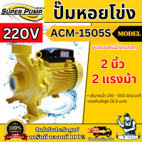 ราคา MITSUBISHI ปั๊มน้ำ หอยโข่ง รุ่น ACM 1505S NEW 220V 2 x 2 x 2HP ปั๊มหอยโข่ง แทน WCM 1505S ส่งเร็ว ของแท้100 (23338872396)