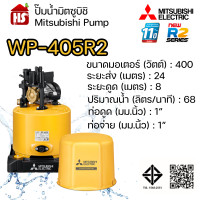 ราคา MITSUBISHI ปั๊มอัตโนมัติ ปั้มน้ำ ปั๊มน้ำ รุ่น WP 405R2 WP405R2 ของแท้100 รับประกัน 11 ปีโดยผู้ผลิต (23978858684)