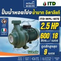 ราคา ปั๊มหอยโข่ง ปั๊มน้ำ อิตาลี ITD 1 นิ้ว 1 5 นิ้ว 2 นิ้ว 1 แรงม้า 2 แรงม้า รับประกัน 3 ปี (24439300285)