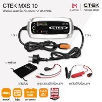 ราคา CTEK MXS 10 เครื่องชาร์จแบตเตอรี่อัจฉริยะ 12V สำหรับรถยนต์ โชว์รูม และศูนย์บริการ (135559)