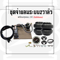 ราคา ชุดจ่ายลมระบบ 2 วาล์วปั๊มลมมินิเกจ์วัดลม1เข็มมีไฟพร้อมถุงลม2M ไม่มีถังลม เหมาะสำหรับช่วงล่างรถกระบะ vigo dmax revo คู่หลังแต่งโหลด จัดทรงสวย พร้อมส่ง สินค้าใหม่ (20749118966)