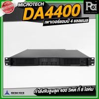 ราคา MICROTECH DA4400 เพาเวอร์แอมป์ 4 แชลแนล 4CHx400 วัตต์ ที่ 8 โอห์ม พาวเวอร์แอมป์ สวิชชิ่ง คลาส D Switching DA 4400 DA4400 PA SOUND CENTER พีเอ ซาวด์ เซนเตอร์ (25586595374)