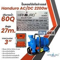 ราคา ปั้มหอยโข่งโซล่าเซลล์ handuro AC DC 750w 1100w 1500w 2200w หอยโข่งโซล่าเซลล์ ปั๊มน้ำหอยโข่ง ปั๊มมอเตอร์ บัสเลส (24045460691)