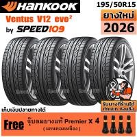 ราคา HANKOOK ยางรถยนต์ ขอบ 15 ขนาด 195 50R15 รุ่น Ventus V12 Evo2 4 เส้น ปี 2026 (666290629)