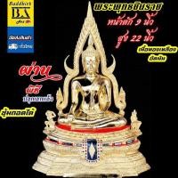 ราคา พระพุทธชินราช วัดใหญ่ จ พิษณุโลก หน้าตัก 9 นิ้ว เนื้อทองเหลืองขัดมัน ความสูงโดยรวม 22 นิ้ว ซุ้มรัศมี วัดใหญ่ (24361195666)