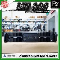 ราคา MICROTECH MT800 POWER AMP เพาเวอร์แอมป์ 2CH x 800W สเตอริโอ เครื่องขยายเสียง 800 800 วัตต์ หม้อแปลง รุ่น MT 800 MT 800 พีเอ ซาวด์ เซนเตอร์ MICRO TECH PA SOUND CENTER (2229436230)