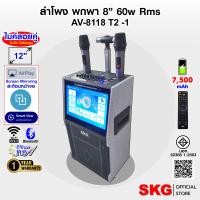 ราคา NEW ARRIVAL SKG ลำโพงล้อลาก คาราโอเกะ 8นิ้ว 60wRms มีจอ 12นิ้ว พร้อม 2ไมค์คู่ รุ่น AV 8118 T2 1 ดำ เทา (24534457512)
