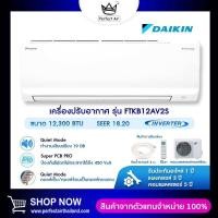 ราคา แอร์Daikin 12000 BTU รุ่น ใหม่2026 Max Inverter Star KB Series FTKB AV2S ระบบ Inverter แอร์ราคาถูก รับประกันศูนย์โดยตรง ของแท้100 เฉพาะเครื่อง (24062697875)