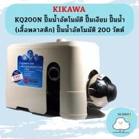ราคา KIKAWA KQ200N ปั๊มน้ำอัตโนมัติ ปั๊มเงียบ ปั๊มน้ำ เสื้อพลาสติก ปั๊มน้ำอัตโนมัติ 200 วัตต์ ประกัน 7ปี (16445151909)
