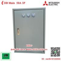 ราคา ตู้ DB เมน 3 สายเบรกเกอร์ Mitsubishi เมน 100A 3P ลูกย่อย 50A 3P 50A 2P x 3 JBDBM007 (24883628437)