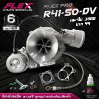 ราคา เทอร์โบ FLEX R41 50 ดีเซล แต่ง ซิ่ง ดีแมก 3000 ปาก 44 ไส้ 04 ใบบิลเลต แรงกว่า ทนกว่า ติดบูสไว ฟรีอุปกรณ์พร้อมใส่ ของแท้ จัดส่งฟรี (13084849137)