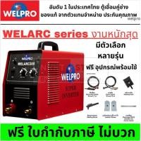 ราคา มีตัวเลือก ตู้เชื่อมอินเวอเตอร์ MMA WELARC 140 160 200 300 by WELPRO รุ่น IBGT ARC งานหนัก มีประกัน กรุงเทพฯ (25088318263)