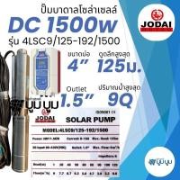 ราคา รุ่นใหม่ ปั๊มบาดาลโซล่าเซลล์ DC และ AC DC 1500w 2 แรง Hybrid Jodai โจได ซัมเมอร์ส ปั๊มบาดาลโซล่าเซลล์มีประกัน 2 ปี ปั๊มน้ำบาดาลโซล่าเซลล์ ปั๊มโซล่าเซลล์ (22195509033)