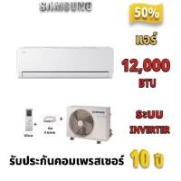 ราคา SAMSUNG แอร์ผนัง ขนาด 120000 BTU INVERTER รุ่น AR40H12D0AMN ราคาไม่รวมติดตั้ง (126928625441)