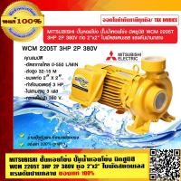 ราคา MITSUBISHI ปั๊มหอยโข่ง ปั๊มน้ำหอยโข่ง มิตซูบิชิ WCM 2205T 3HP 2P 380V ท่อ 2 x2 ใบพัดสแตนเลส แรงดันปานกลาง ของแท้ 100 (23694348363)