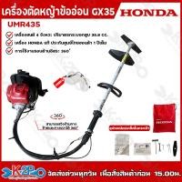 ราคา HONDA เครื่องตัดหญ้าข้ออ่อน ฮอนด้า 4 จังหวะ เครื่องยนต์ GX 35 รุ่น UMR435T L2TT เครื่องตัดหญ้าฮอนด้าแท้ 100 มีใบรับรองไทยฮอนด้า รับประกันศูนย์1ปี (20011637534)