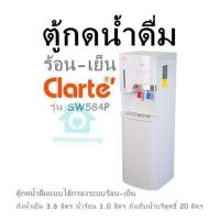 ราคา ตู้กดน้ำดื่ม ร้อน เย็น Clarte รุ่น SW584P ตู้กดน้ำดื่มแบบไส้กรองระบบร้อน เย็น ถังน้ำเย็น 3 6 ลิตร น้ำร้อน 1 0 ลิตร ถังเก็บน้ำบริสุทธิ์ 20 ลิตร รับประกันสินค้า 1 ปี คอมเพรซเซอร์ 5 ปี (20700055898)
