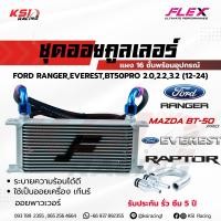ราคา ยืดอายุน้ำมันเครื่อง ชุด ออย คูลเลอร์ พร้อมสาย ออย เครื่อง เกียร์ เพาเวอร์ FLEX Oil cooler 13 16 ชั้น รับประกัน 5 ปี (23093270464)