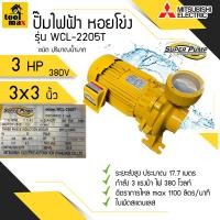 ราคา ปั๊มไฟฟ้า MITSUBISHI Superpump ปั๊มน้ำหอยโข่ง มิตซูบิชิ รุ่น WCL 2205S WCL2205S WCL 2205T WCL2205T 3 แรงม้า 220V 380V ขนาดท่อ 3x3 นิ้ว (7168610419)