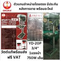 ราคา งานหนัก วัตเต็ม 750W แท่นสว่าน YD 20P ขนาด 3 4 นิ้ว 20mm 1Hp เจาะดอก 6หุน มีประกัน พร้อมส่ง OKURA (23737853772)