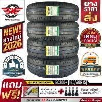 ราคา ยางรถยนต์ DUNLOP 185 60R15 ล้อขอบ15 รุ่น ENASAVE EC300 4 เส้น ล๊อตใหม่กริ๊ปปี2026 ประกันอุบัติเหตุ (1636380560)