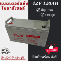 ราคา พร้อมส่งในไทยแล้ววันนี้ แบตเตอรี่แห้ง Deep Cycle MBLL 12V 120Ah 100Ah 65Ah 55Ah โซล่าเซลล์ สินค้าดีมีรับประกัน (11381706491)