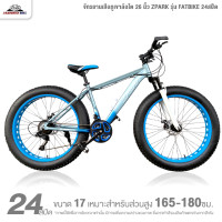 ราคา จักรยานเสือภูเขาล้อโต 26 นิ้ว ZPARK รุ่น FATBIKE 24สปีด รับน้ำหนักได้สูงสุด 150กก (25803219648)