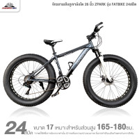 ราคา จักรยานเสือภูเขาล้อโต 26 นิ้ว ZPARK รุ่น FATBIKE 24สปีด รับน้ำหนักได้สูงสุด 150กก (25803219647)