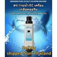 ราคา เครื่องผลิตเกลือสระว่ายน้ำ SALT CHLORINATOR อุปกรณ์สระว่ายน้ำระบบเกลือ Ec8 20 กำเนิดคลอรีน 26000 gal Pool Saltwater Salt Chlorine (23145429721)