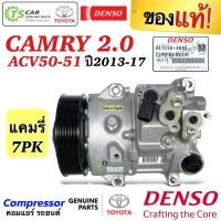 ราคา คอมแอร์ โตโยต้า แคมรี่ Toyota Camry ปี2013 17 ACV50 51 เครื่อง2 0 แท้ Denso 4901 7ร่อง 7PK โตโยต้า Toyota เดนโซ่ คอมแอร์รถยนต์ น้ำยาแอร์ r134a คอมแอร์รถ คอมเพลสเซอร์ Compressor อะไหล่แอร์รถยนต์ (90755