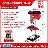 ราคา Kovet สว่านแท่นเจาะ แท่นสว่าน ขนาด 3 4 มอเตอร์ 750W รุ่นใหม่งานหนัก มอเตอร์ทองแดง 100 รุ่น KV 4120 II แถมฟรี ปากกาจับชิ้นงาน (24477824746)