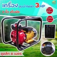 ราคา เครื่องสูบน้ำไฟฟ้าส่งสูง 3แรงม้า 2ใบพัด 2นิ้ว 1 5นิ้ว ส่งสูง 65 เมตร ส่งไกล 1000 เมตร ประหยัดไฟ ทนทานด้วยมอเตอร์ทองแดง (24896676722)