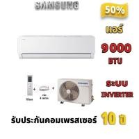 ราคา SAMSUNG แอร์ผนัง ขนาด 90000 BTU INVERTER รุ่น AR40H09DOAMN ราคาไม่ติดตั้ง (126928333849)