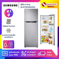 ราคา ตู้เย็น 2 ประตู Samsung Inverter รุ่น RT25FGRADSA ขนาด 9 1 Q รับประกันนาน 10 ปี (15920329037)