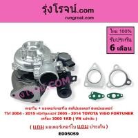 ราคา E005059 เทอร์โบทั้งลูก มอเตอร์เทอร์โบ โตโยต้า วีโก้ TOYOTA VIGO 2004 05 06 07 08 09 10 11 12 13 14 15 เครื่อง 1KD 3000 3 0 VN แปรผัน สเต็ปมอเตอร์ สเตปมอเตอ โตโยต้า ฟอร์จูนเนอร์ รุ่นแรก TOYOTA FORTUNER