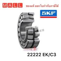 ราคา SKF 22222 EK C3 SKF ตลับลูกปืนเม็ดโค้งสองแถวปรับแนวได้เอง รูเตเปอร์ รู K รองรับความเร็วรอบและความร้อนสูง 22222 EK C3 110mm x 200mm x 53mm (15896019514)