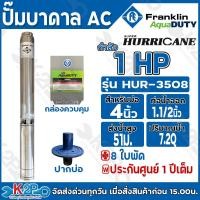 ราคา Franklin ปั๊มบาดาลไฟฟ้า 1 HP 220V Aqua Duty Hurricane แถม กล่องสตาร์ท และ ปากบ่อตามขนาด รับประกันศูนย์ 1 ปี เคลมฟรีทุกกรณี (24472710659)