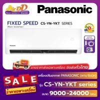 ราคา แอร์พานาโซนิค Panasonic รุ่น CS YN YKT Series Non Inverter (24145731777)