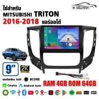 ราคา AO จอแอนดรอย 9นิ้ว ใช้สำหรับ MITSUBISHI TRITON AUTO 2016 2018 รุ่นแอร์ธออโต้ พร้อมปลั๊กจอแอนดรอย เครื่องเสียงรถ หน้าจอ android 2DIN Apple Carplay (26240661552)