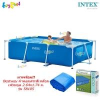 ราคา Intex สระน้ำ เฟรมพูล สี่เหลี่ยม 2 6x1 6x0 65 ม รุ่น 28271 Bestway ผ้าคลุมสระสี่เหลี่ยม เฟรมพูล 2 64x1 74 ม รุ่น 58105 (23972114490)