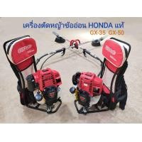 ราคา เครื่องตัดหญ้าข้ออ่อน Honda GX35 GX50 แท้ 4 จังหวะ ก้าน Honda มีใบรับประกัน (14815045569)