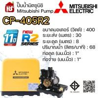 ราคา MITSUBISHI ปั๊มน้ำธรรมดา ปั้มน้ำ ปั๊มน้ำ CP 405R2 CP405R2 ไม่อัตโนมัติ มิตซู ของแท้100 รับประกัน 11 ปีโดยผู้ผลิต (22052359992)
