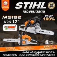 ราคา STIHL เลื่อยยนต์ MS180 บาร์ 11 5 และ รุ่น MS182 บาร์ 12 เลื่อยโซ่ยนต์ เครื่องตัดไม้ ของแท้ 100 เลื่อยยนต์สติล (25592609100)