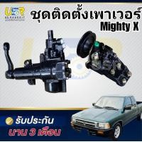ราคา ชุดติดตั้งเพาเวอร์ ไมตี้X MTX ไทเกอร์ กระปุกพวงมาลัยMTX ไมตี้ กระปุกพวงมาลัยไทเกอร์ TIGER กระปุกเพาเวอร์MTX ไมตี้X ไทเกอร์ TIGER 2L 3L 5L (16828036300)